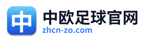 中欧足球官网